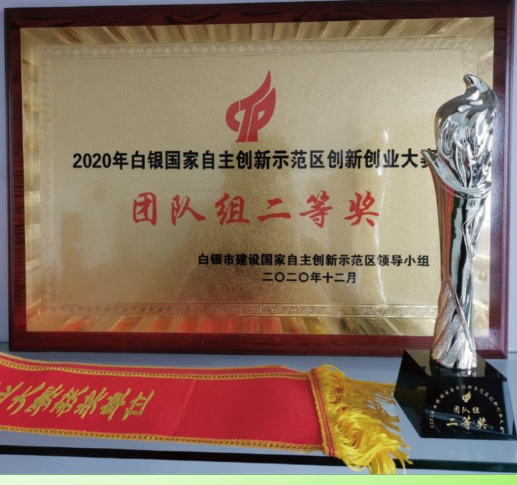 白银国家自主创新示范区创新创业大赛团队二等奖