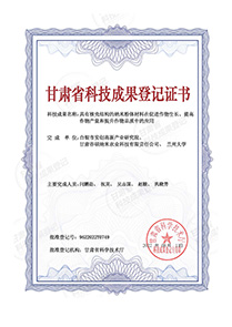 甘肃科技成果证书